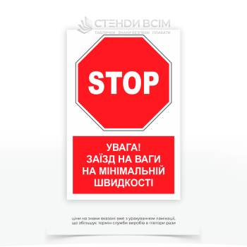 Знак «Стоп! Заезд на весы на минимальной скорости», являющийся необходимым элементом инфраструктуры на предприятиях, дорогах и таможенных постах, где происходит взвешивание транспортных средств.