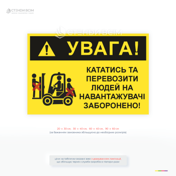 Заборонна табличка для складу про заборону перевезення людей на навантажувачі. Використовується для підвищення безпеки та дотримання норм охорони праці.