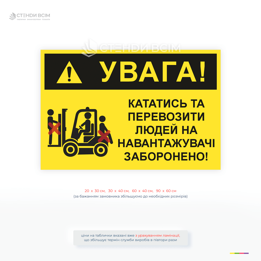 Попереджувальний знак охорони праці «Увага! Кататись та перевозити людей на навантажувачі заборонено» із зображенням вилочного навантажувача та забороненими діями.