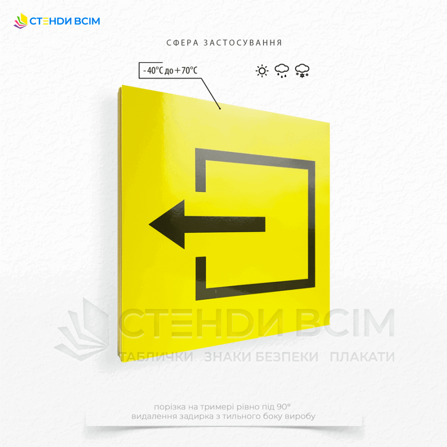 Квадратний знак жовтого кольору, з напрямною стрілкою чорного кольору, яка вказує на вхід або вихід із приміщення та встановлюється в місцях або об'єктах, де встановлені пандуси або підйомники для зручного пересування осіб у візках.