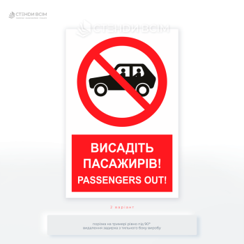 Дорожній знак «Місце висадки пасажирів», якій використовують, щоб забезпечити безпеку та організованість дорожнього руху в місцях, де висадка або посадка пасажирів є частим явищем.