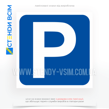 Прямокутний знак ПДР 5.38 «Місце для стоянки, паркування» з вертикальною орієнтацією, синім фоном, білим символом та рамкою типового розміри знаку 700 мм × 500 мм згідно від конкретних умов встановлення.