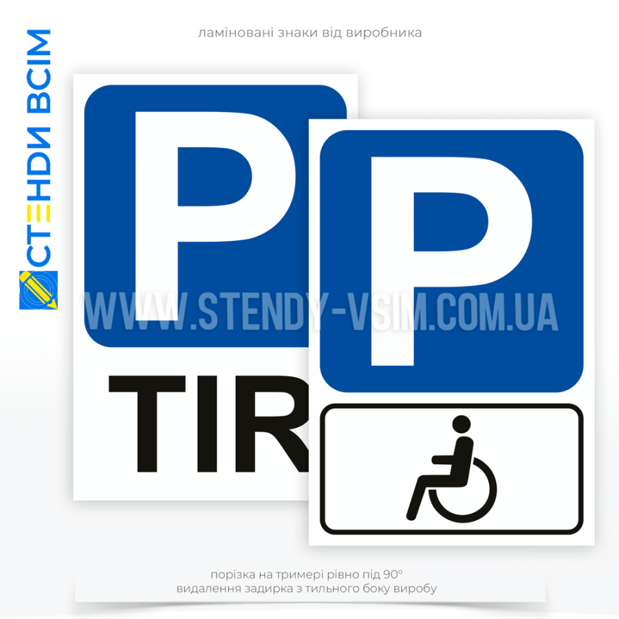 Знаки паркування TIR та місця для інвалідів, які встановлюються на в'їздах до паркувальних майданчиків або уздовж дороги на відведених місцях для паркування на висоті, що дозволяє їх легко побачити з транспортного засобу.