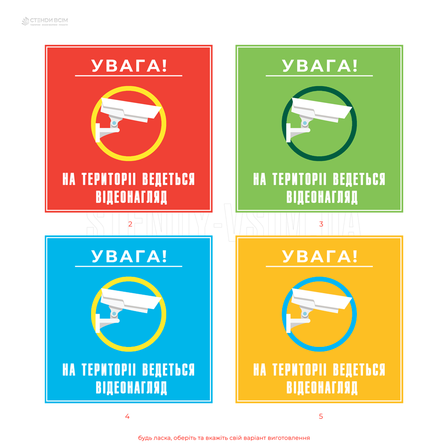 4 варіанти дизайну табличок «Ведеться відеонагляд» - візуальне нагадування про те, що поведінка людей може бути записана. Вона виконує як правову, так і психологічну функцію.
