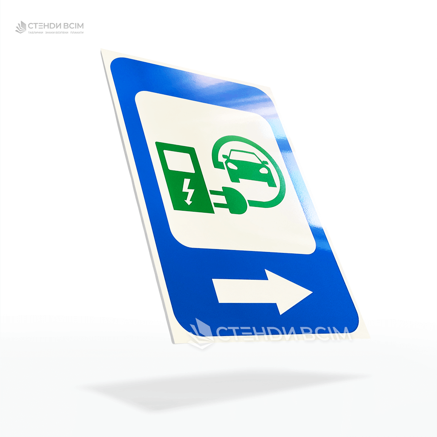Дорожній знак “Місце зарядки електромобілів” з напрямною стрілкою праворуч для використання на автостоянках, АЗС, у громадських місцях.