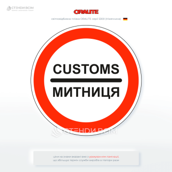 Дорожный знак «Таможня» 3.40 - запрещает проезд без остановки у таможни и устанавливается непосредственно перед въездом на территорию таможни.