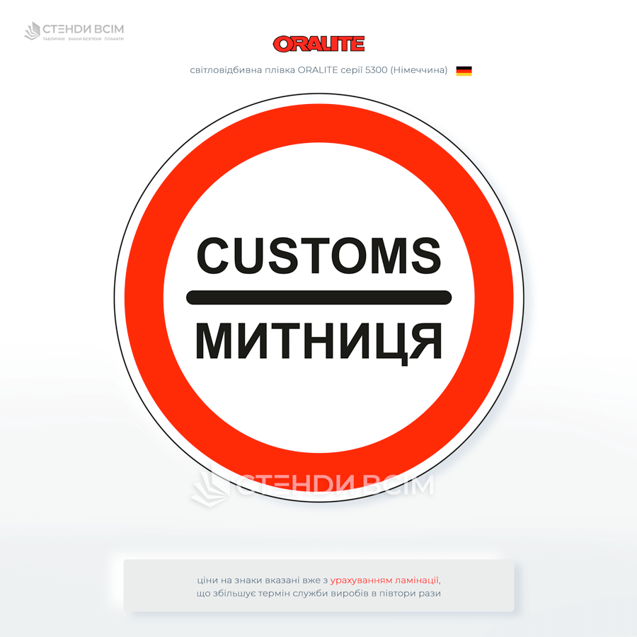 Дорожный знак «Таможня» 3.40 - запрещает проезд без остановки у таможни и устанавливается непосредственно перед въездом на территорию таможни.