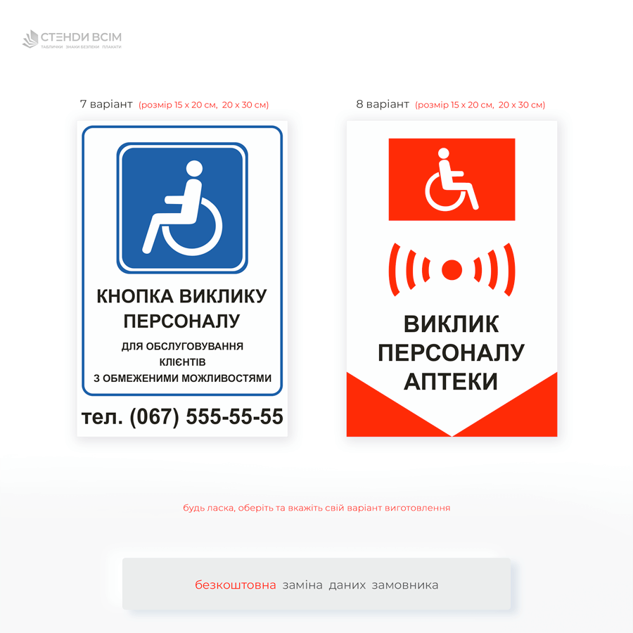 Два варіанти виготовлення таблички «Кнопка виклику персоналу» з метою поліпшити комунікацію між відвідувачами та персоналом, створити комфортне та безпечне середовище для всіх категорій громадян.