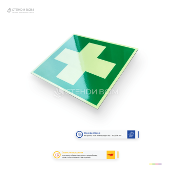 Світлонакопичувальна табличка «Перша допомога» зелений знак з білим хрестом що світиться в темряві.