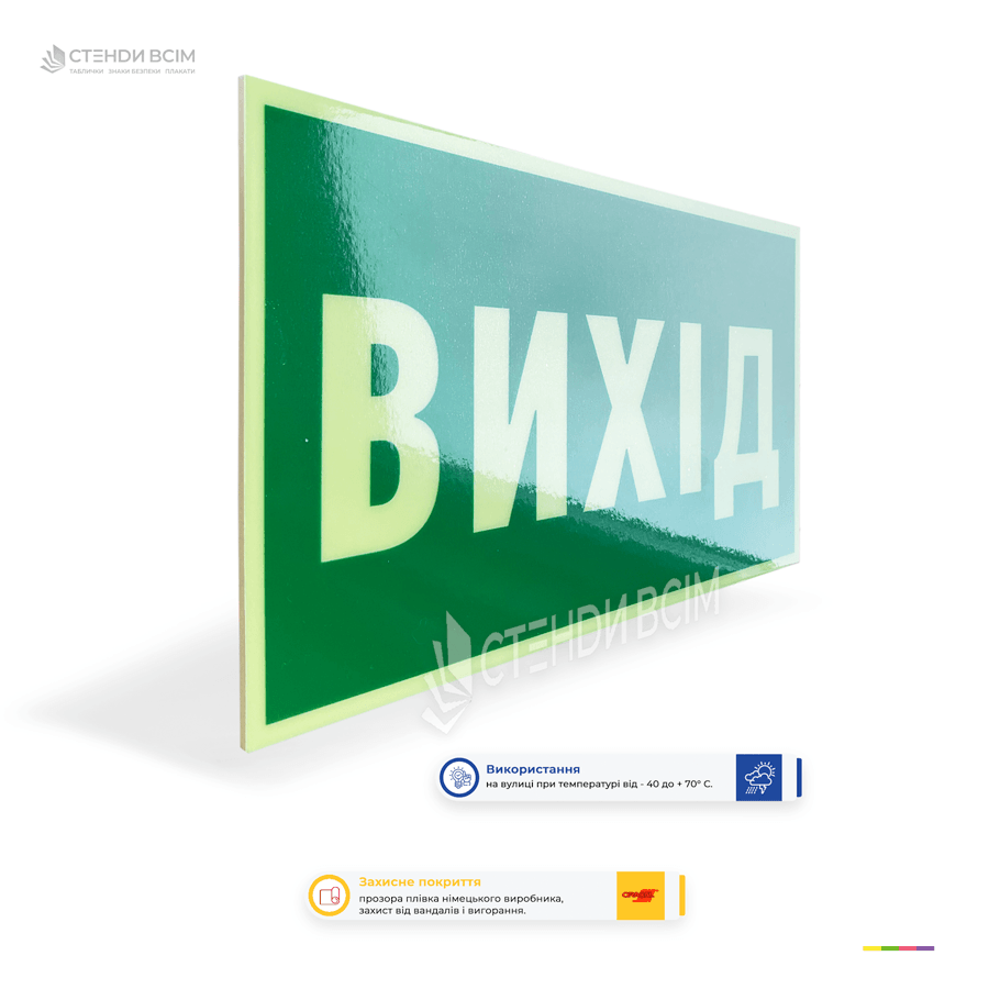 Пластикова фотолюмінесцентна табличка «Вихід» який світиться у темряві для позначення напрямку до найближчого виходу під час евакуації.