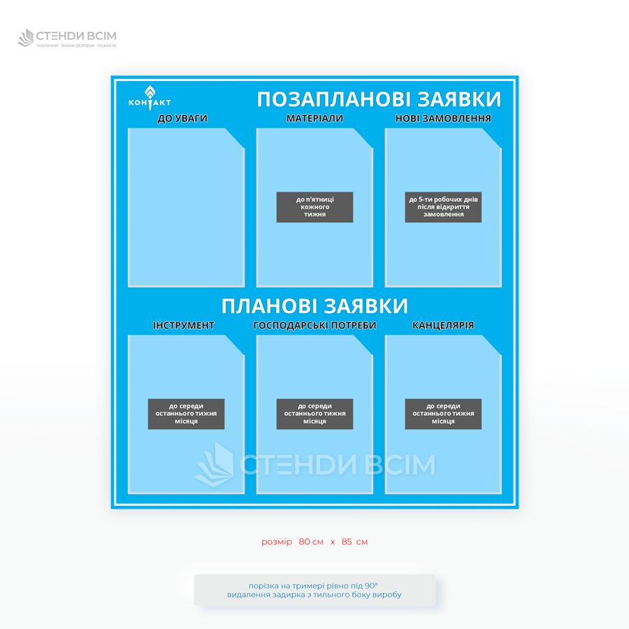 Інформаційний стенд «Планові заявки» з розділами матеріали, інструмент, канцелярія та господарські потреби для організації внутрішніх замовлень підприємства.