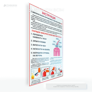 Плакат «Інструкція порошковий вогнегасник», який призначений для інформування про забезпечення швидкого гасіння пожежі на початковій стадії для запобігання розповсюдженню вогню, мінімізації матеріальних збитків та захисту життя людей.