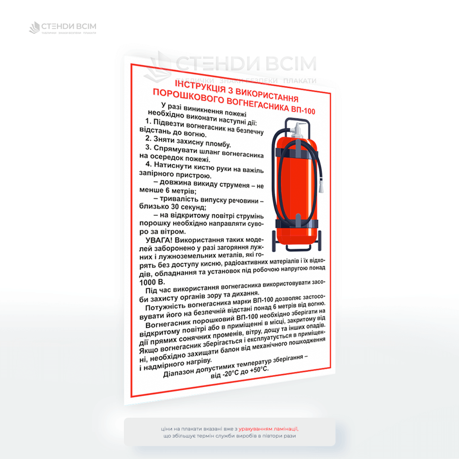 Плакат «Інструкція з використання порошкового вогнегасника ВП-100» де покроково описано порядок дій — від приведення вогнегасника в готовність до гасіння вогню, наведено важливі попередження щодо безпечного використання.