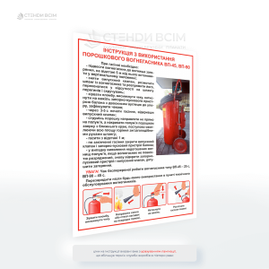 Плакат «Інструкція з використання вогнегасника ВП-90» призначений для ознайомлення користувача з алгоритмом дій під час гасіння пожежі.