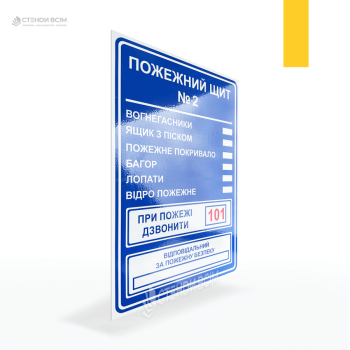 Табличка «Пожежний щит» використовується для позначення місця розташування пожежного обладнання та інвентарю.