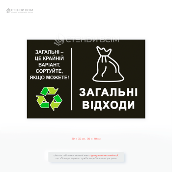 Наклейка для контейнера «Загальні відходи» які сприяють тому, щоб кожен, навіть без попередньої підготовки, міг легко зорієнтуватися, куди викидати відходи.