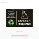 Наклейка для контейнера «Загальні відходи» які сприяють тому, щоб кожен, навіть без попередньої підготовки, міг легко зорієнтуватися, куди викидати відходи.