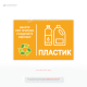 Наклейка для мусорного бака «Пластик» – для четкой маркировки контейнера, в который нужно выбрасывать пластиковые отходы, подлежащие раздельному сбору и переработке.