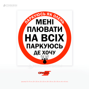Наклейка на авто «Паркуюсь, як олень», щоб звернути увагу на проблему безкультурного паркування, сформувати громадський тиск на порушників правил.