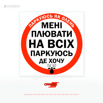 Наклейка на авто «Паркуюсь, как олень», чтобы обратить внимание на проблему бескультурной парковки, сформировать общественное давление на нарушителей правил.