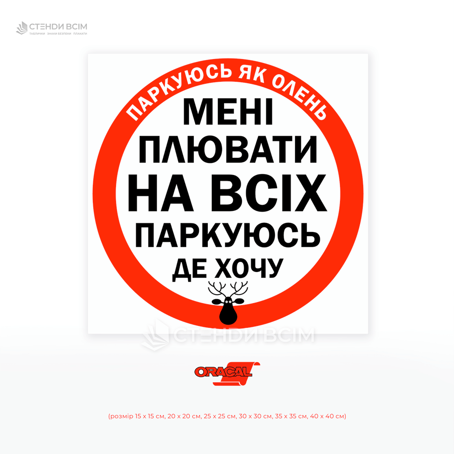 Наклейка на авто «Паркуюсь, как олень», чтобы обратить внимание на проблему бескультурной парковки, сформировать общественное давление на нарушителей правил.