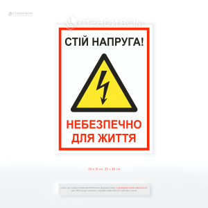 Наклейка «Стій напруга! Небезпечно для життя» для попередження працівників і сторонніх осіб про наявність небезпечної електричної напруги та забороні доступу в зону, де є ризик ураження струмом.