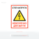 Наклейка «Стій напруга! Небезпечно для життя» для попередження працівників і сторонніх осіб про наявність небезпечної електричної напруги та забороні доступу в зону, де є ризик ураження струмом.