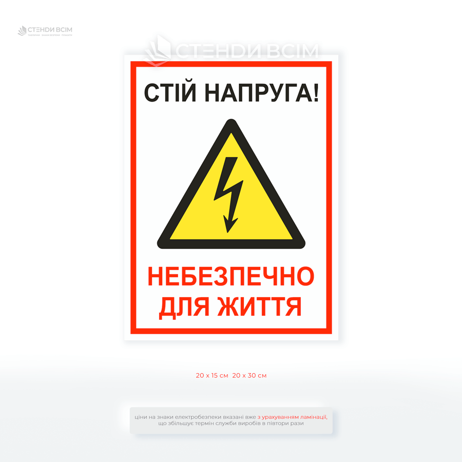 Наклейка «Стій напруга! Небезпечно для життя» для попередження працівників і сторонніх осіб про наявність небезпечної електричної напруги та забороні доступу в зону, де є ризик ураження струмом.