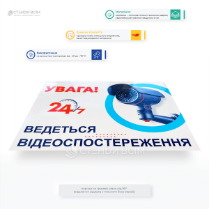 Табличка «Увага! 24 години ведеться відеостеження», яка використовується для попередження осіб про те, що об'єкт, де вона розміщена, перебуває під постійним відеоспостереженням (24/7).
