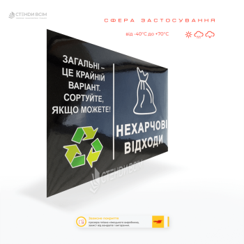 Наклейка для контейнера «Загальні відходи» які сприяють тому, щоб кожен, навіть без попередньої підготовки, міг легко зорієнтуватися, куди викидати відходи.