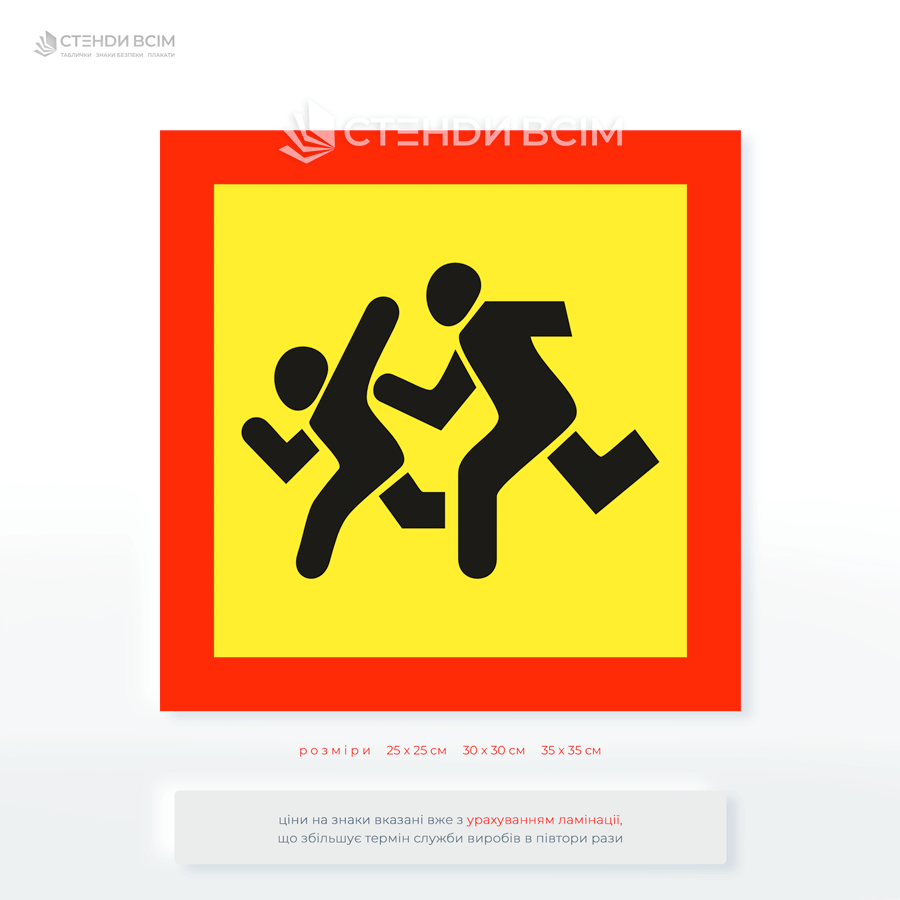 Наклейка, знак 1.33 «Діти» на автобус - розміщується спереду і ззаду на транспортних засобах, що перевозять організовані групи дітей.