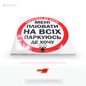 Наклейка на авто «Паркуюсь, как олень», чтобы обратить внимание на проблему бескультурной парковки, сформировать общественное давление на нарушителей правил.