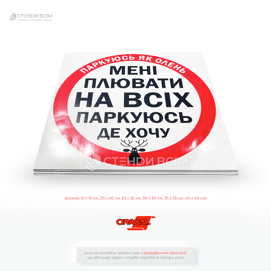 Наклейки «Паркуюсь где хочу» имеет саркастическое или осуждающее назначение. Ее главная цель – привлечь внимание к водителю, который нарушает правила парковки, например: ставит машину на тротуаре, блокирует проезд.