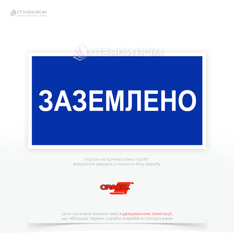 Переносний знак електробезпеки EUA016 «Заземлено» допомагає швидко ідентифікувати місця, де було застосовано заземлення, що є особливо важливим при проведенні ремонтних або технічних робіт, а також при навчанні персоналу правилам електробезпеки.