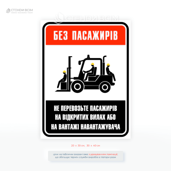Плакат для складу «Без пасажирів» — це попередження персоналу про категоричну заборону перевезення людей на відкритих вилах, вантажах або будь-яких не призначених для цього елементах навантажувача.