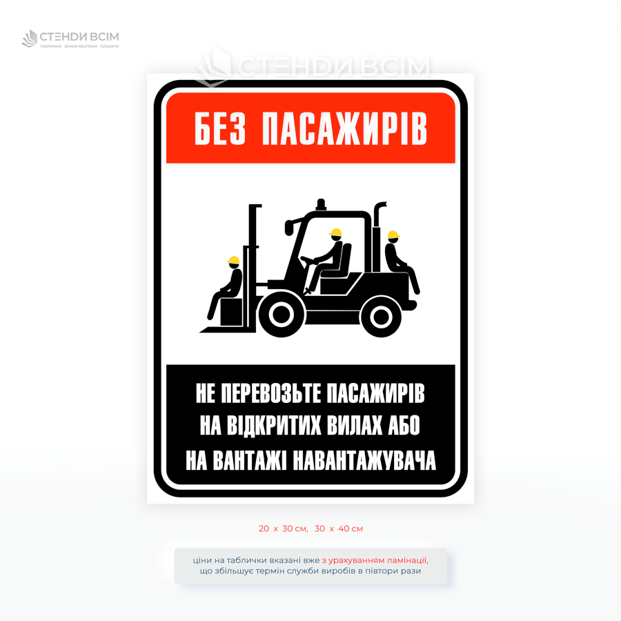 Плакат для складу «Без пасажирів» — це попередження персоналу про категоричну заборону перевезення людей на відкритих вилах, вантажах або будь-яких не призначених для цього елементах навантажувача.