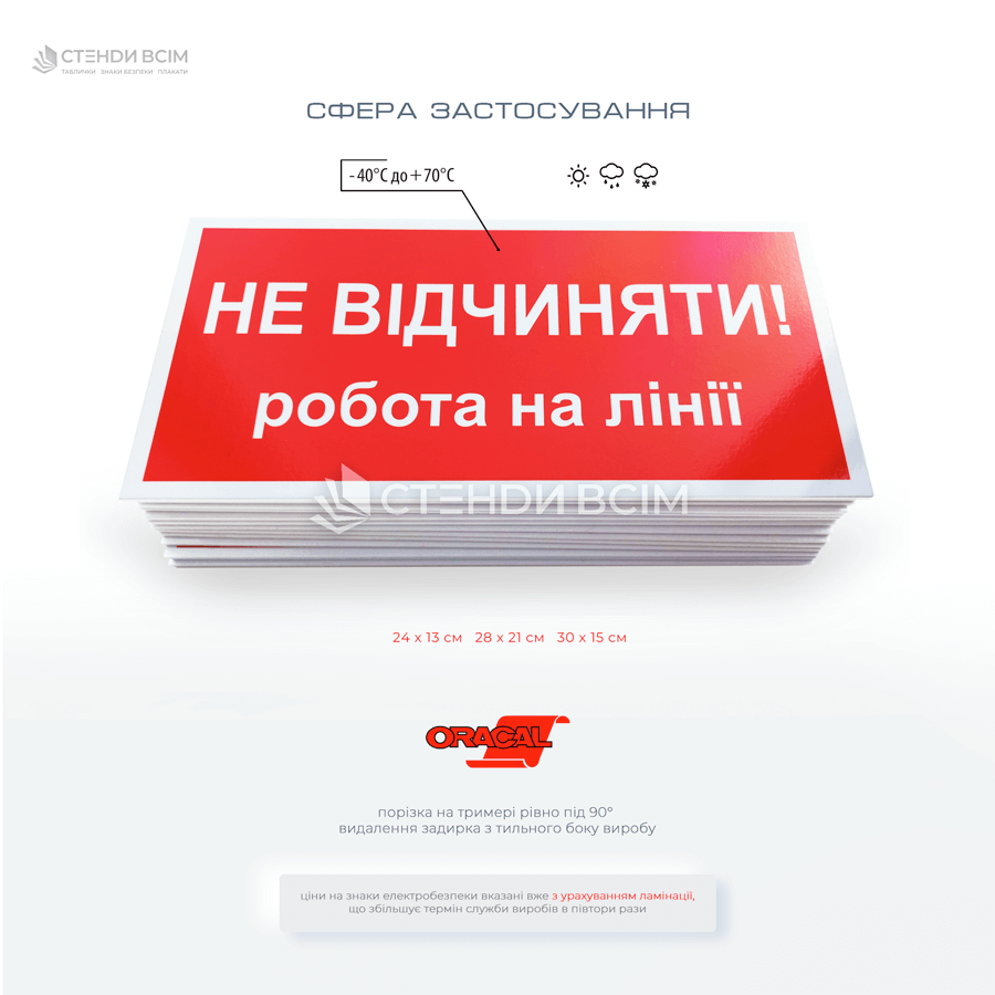 Переносний плакат електробезпеки EUA011 «Не відчиняти! Робота на лінії» є попереджувальним знаком червоного кольору, який використовується для забезпечення безпеки працівників, що виконують роботи на електричних лініях або обладнанні.