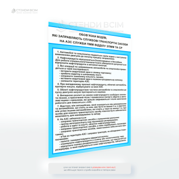 Плакат безпеки «Обов’язки водіїв на АЗС» – наочний матеріал з охорони праці, що регламентує правила заправки службових транспортних засобів та спецтехніки.