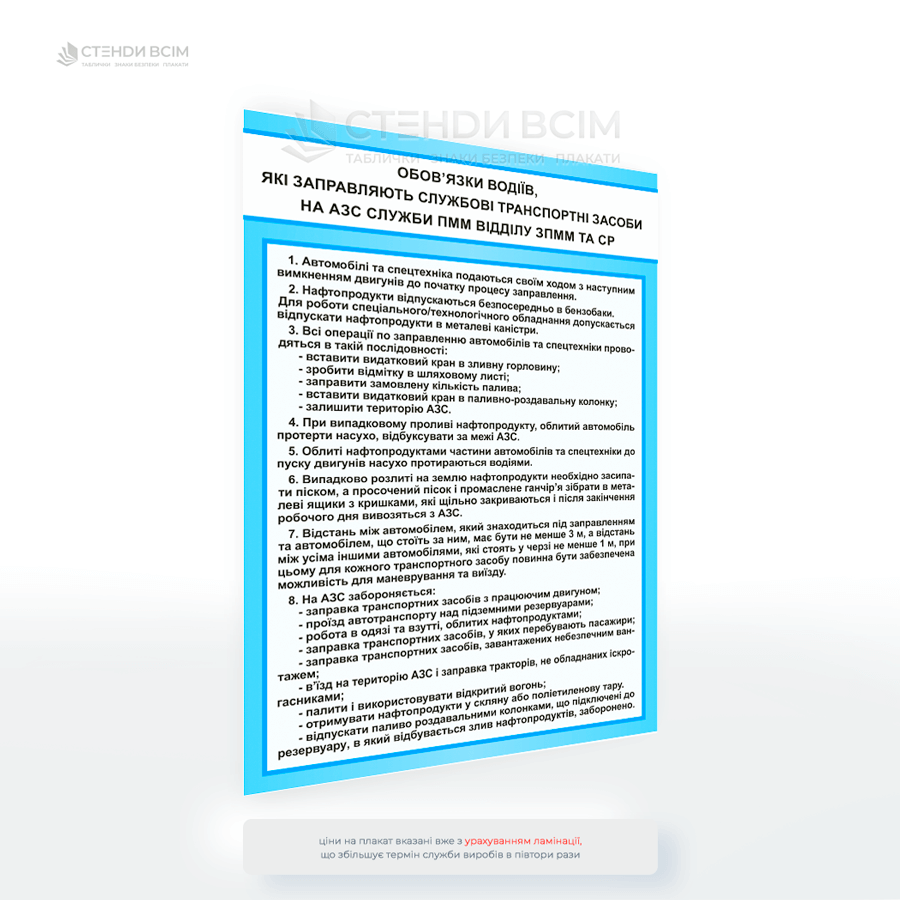 Плакат безпеки «Обов’язки водіїв на АЗС» – наочний матеріал з охорони праці, що регламентує правила заправки службових транспортних засобів та спецтехніки.