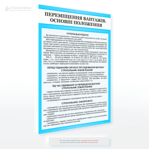 Плакат «Переміщення вантажів. Основні положення» описує ключові вимоги, які охоплюють надійне закріплення та правильний розподіл вантажу, врахування його ваги та розмірів, а також дотримання заходів безпеки.