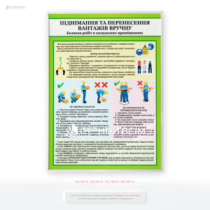 Плакат «Піднімання, перенесення вантажів вручну» призначений для навчання безпечним прийомам праці при виконанні ручних вантажно-розвантажувальних робіт.
