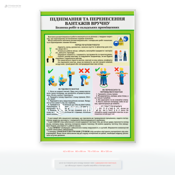 Плакат «Піднімання, перенесення вантажів вручну» призначений для навчання безпечним прийомам праці при виконанні ручних вантажно-розвантажувальних робіт.