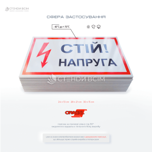 Знак електробезпеки з блискавкою EUA017 «Стій! Напруга», який використовується для попередження людей про наявність електричної напруги та потенційну небезпеку у визначених зонах: розподільні пристрої та щити, на опорах ліній електропередач.