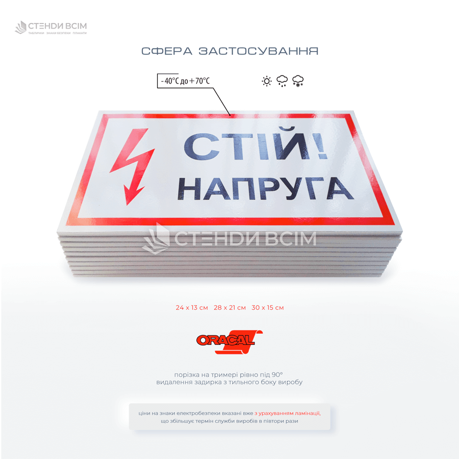 Плакат «Стій! Напруга», який встановлюються на дверях та кришках електричних розподільних щитів, трансформаторних підстанцій та інших розподільних пристроїв, на різноманітних електричних пристроях, таких як електричні двигуни, генератори.