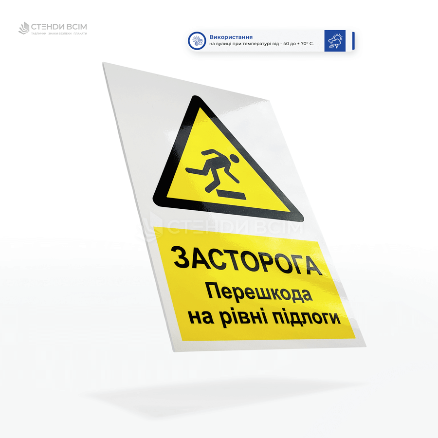 Пластикова табличка безпеки «Перешкода на рівні підлоги» - для попередження працівників та відвідувачів про наявність виступів, нерівностей, порогів або інших небезпечних елементів на підлозі.