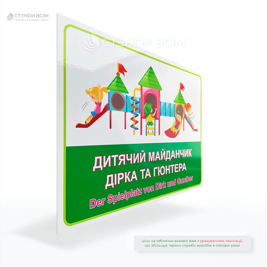 Пластикова табличка для майданчика "Діти повинні перебувати під наглядом батьків" з додатковим написом "Der Spielplatz von Dlik und Gunther".