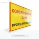 Пластиковая табличка «Контролируемая зона!» для установления мест повышенной опасности, зонах технического контроля, на стратегических или режимных объектах.