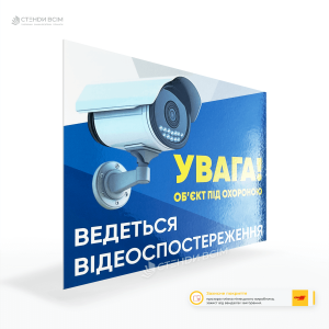 Табличка «Територія під охороною» для підвищення рівня довіри до безпеки з боку клієнтів або працівників, сприяє дотриманню правил доступу на територію.