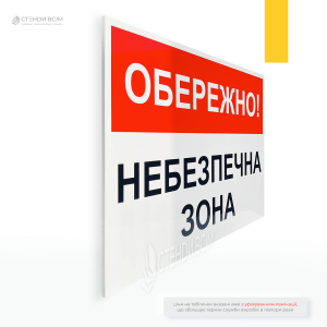 Табличка для будівельного майданчика «Обережно! Небезпечна зона», яка має призначення — забезпечити безпеку людей у місцях, де існує підвищений ризик травм або загроза життю.