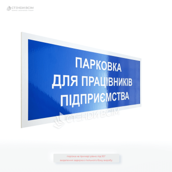 Вулична табличка «Парковка для працівників підприємства», яка сприяє чіткому візуальному зонуванню території (службова, гостьова, технічна зона тощо).